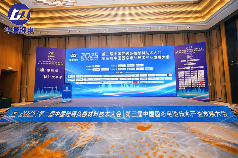 第二届硅碳负极材料技术大会